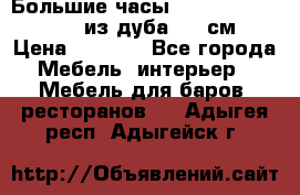 Большие часы Philippo Vincitore  из дуба  42 см › Цена ­ 4 200 - Все города Мебель, интерьер » Мебель для баров, ресторанов   . Адыгея респ.,Адыгейск г.